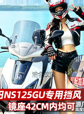 适配新大洲本田NS125GU风挡改装配件护胸挡雨加高加宽前挡风玻璃