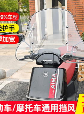 爱玛九号雅迪台铃小牛风挡电动车摩托车三轮通用挡雨前挡风板玻璃