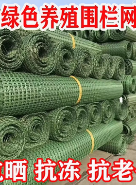 绿色塑料围栏网格防护网家用户外养殖鸡鸭菜园果园爬藤隔离护栏网