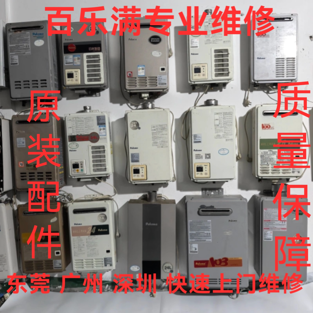 深圳百乐满热水器维修百乐满热水器上门维修主板电脑板点火器配件