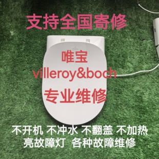 唯宝智能马桶盖维修 唯宝马桶盖维修villeroy&Boch马桶盖专业维修