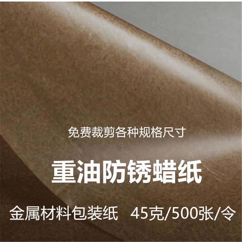 工业防锈纸 防潮包装纸 金属轴承机器零件防油纸 蜡纸 平张重油纸,办公设备/耗材/相关服务,包装用纸,淘宝优惠券,粉丝福利购,淘宝优惠卷