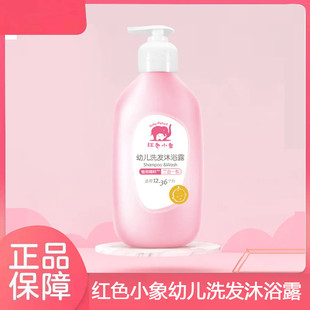 正品 红色小象幼儿洗发水沐浴露二合一宝宝洗澡清洁沐浴乳530ml