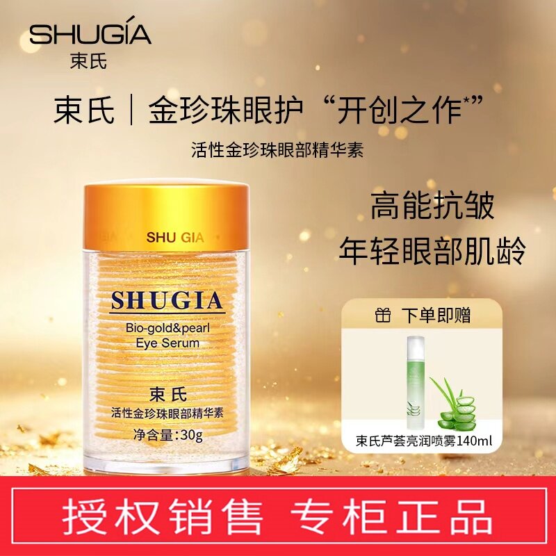 束氏眼霜活性金珍珠眼部精华素保湿改善细纹抗皱黑眼圈化妆品