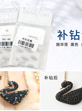 饰品维修 黑天鹅补钻维修复 黑天鹅补钻包 奥地利水晶奥钻DIY补钻