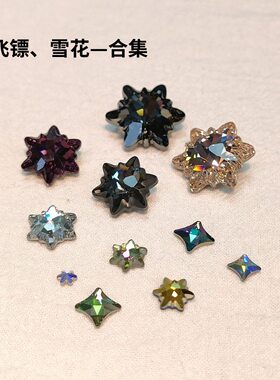 2494飞镖雪花合集饰品奥钻美甲钻华子饰品正品施华洛奥地利水晶