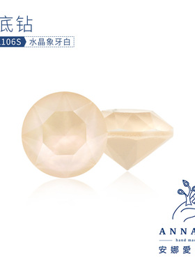 尖底钻001L106S水晶象牙白DIY美甲180立体堆钻奥钻奥地利水钻华子