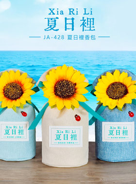夏日向日葵持久除味香包香囊
