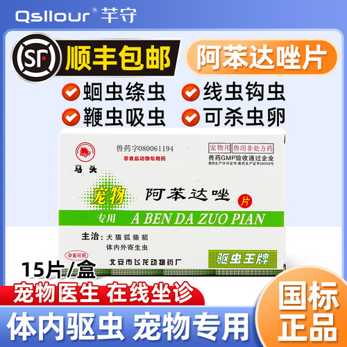 狗狗驱虫药猫咪宠物体内阿苯达唑
