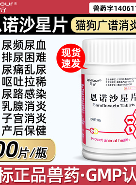 恩诺沙星片兽用猫咪泌尿系统药狗狗用药尿路感染猫宠物尿血利尿通