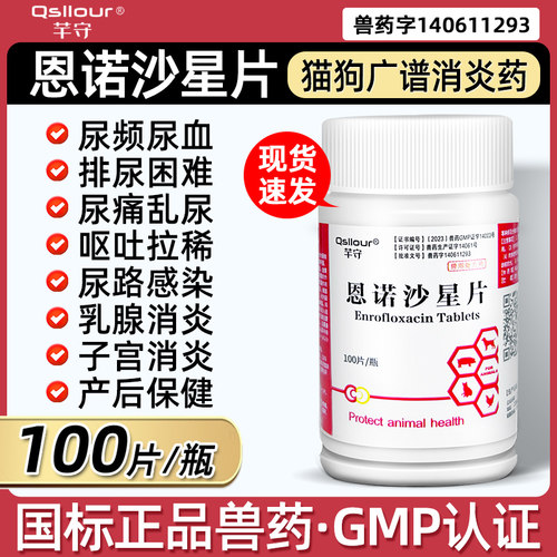 恩诺沙星片兽用猫咪狗泌尿系统药