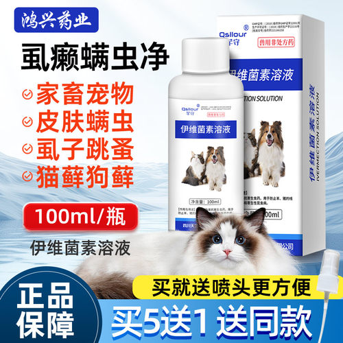 伊维菌素溶液猫狗体外驱虫药喷剂