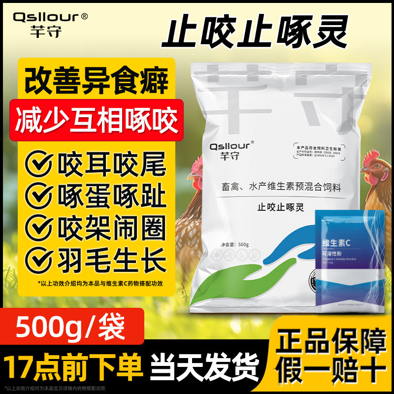 止咬止啄灵鸡啄肛啄羽药鸡啄蛋药鸭鹅禽多维兽用维生素饲料添加剂