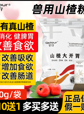 山楂粉兽用大开胃健脾健胃散鸡药鸭猪牛羊用山楂酵母粉诱食剂正品
