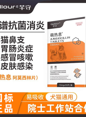 狗狗猫咪感冒药宠物阿莫西林猫用肺部感染伤口消炎口炎速愈合诺片