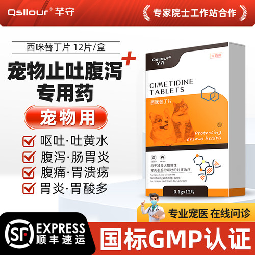 西咪替丁片猫用狗用宠物西米替丁狗狗止吐呕吐专用治疗肠胃炎症药