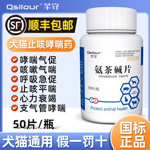 氨茶碱片宠物狗狗猫咪哮喘药气药