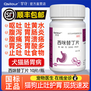猫咪狗狗肠胃炎症药西咪替丁片西米猫咪用呕吐药止吐药吐黄水护胃