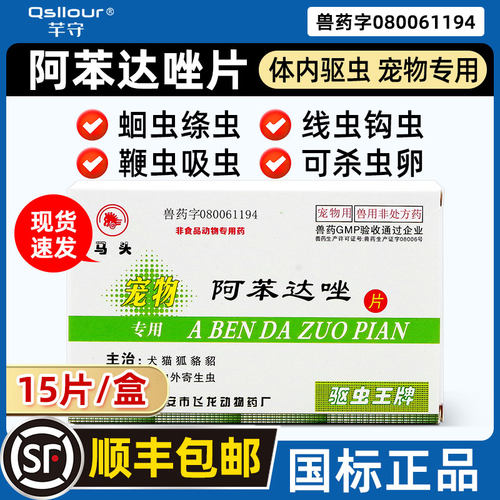 马头牌阿苯达唑片宠物驱虫药
