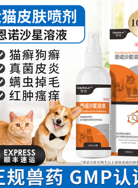 恩诺沙星喷剂狗狗溶液兽用猫咪螨虫真菌皮肤感染趾间炎脓皮症喷雾