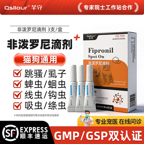 宠物猫咪狗狗驱虫药非泼罗尼滴剂