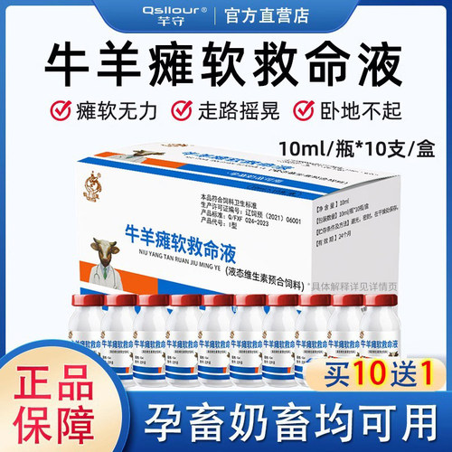 牛羊瘫软救命液羔羊软瘫灵猪牛羊