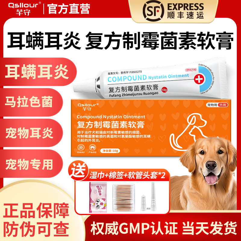 复方制霉菌素软膏耳肤灵宠物耳螨