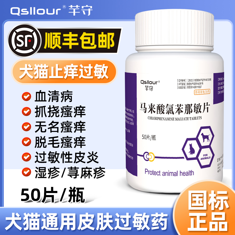 马来酸氯苯那敏片宠物狗狗止痒药