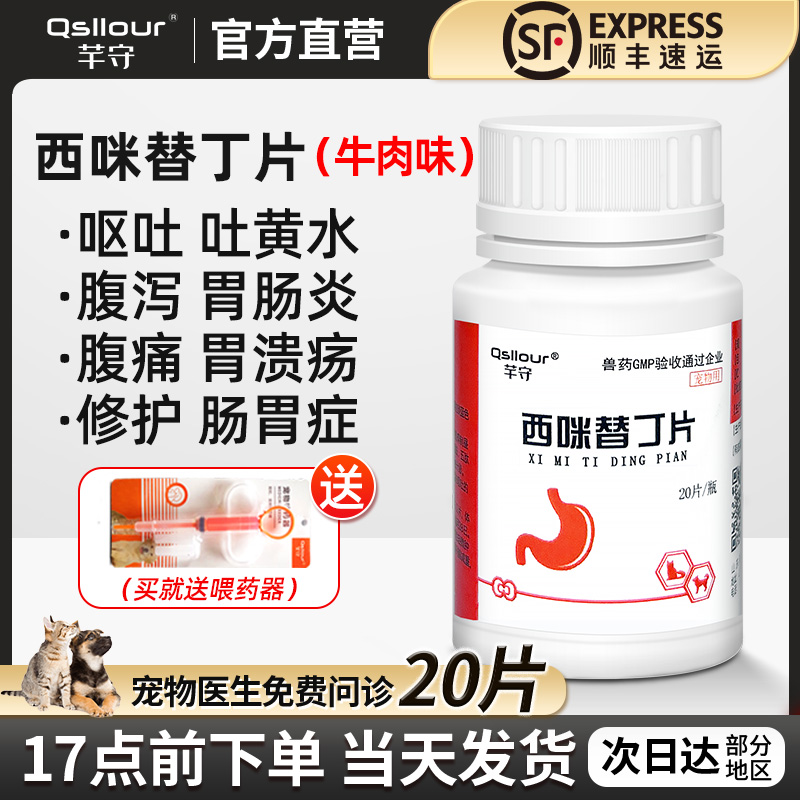 西咪替丁片宠物猫狗肠胃炎呕吐药