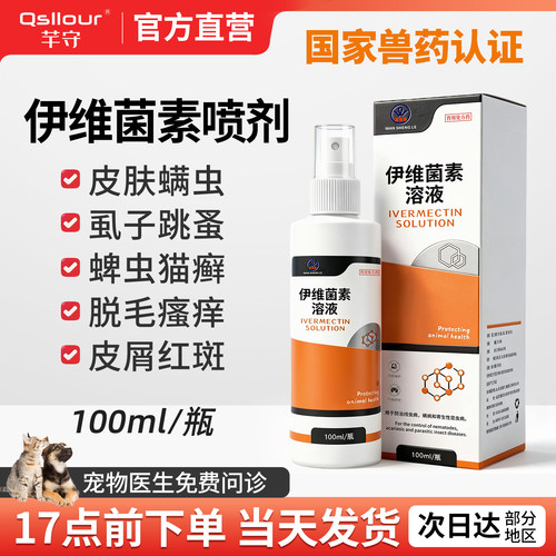 喷剂伊维菌素溶液狗狗用猫咪兽用