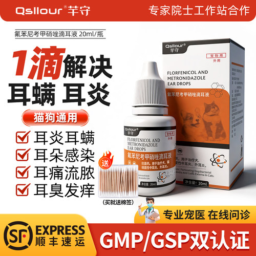 氟苯尼考甲硝唑滴耳液耳螨专用药