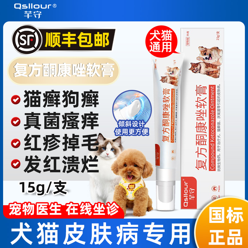 猫藓外用药复方酮康唑软膏宠物
