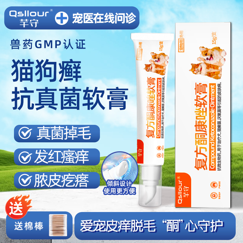 复方酮康唑软膏猫藓狗狗真菌感染