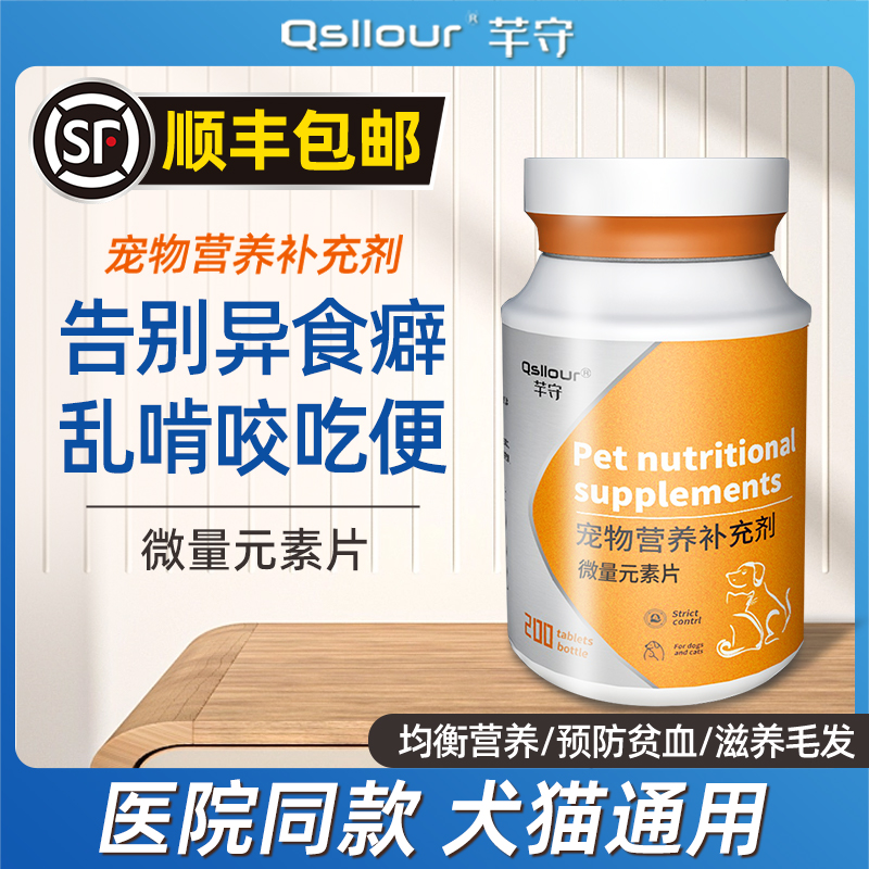 芊守微量元素片狗狗金毛泰迪犬柯基专用异食癖防止狗吃屎维生素片-封面