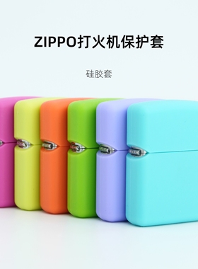 Zippo打火机硅胶保护套防摔常规机盔甲机1941机型通用保护壳软壳