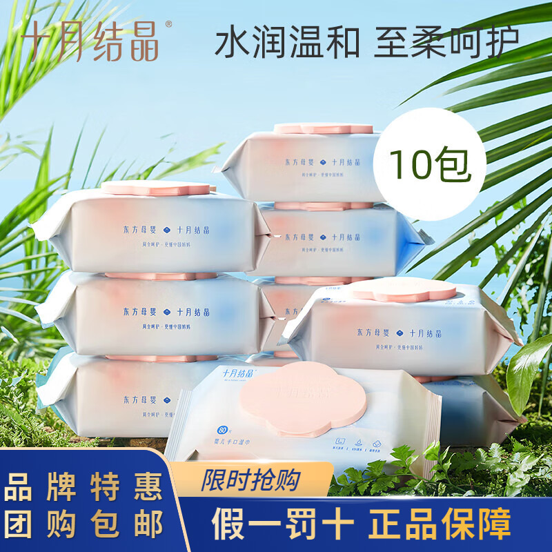 十月结晶婴儿湿纸巾80抽10包整箱