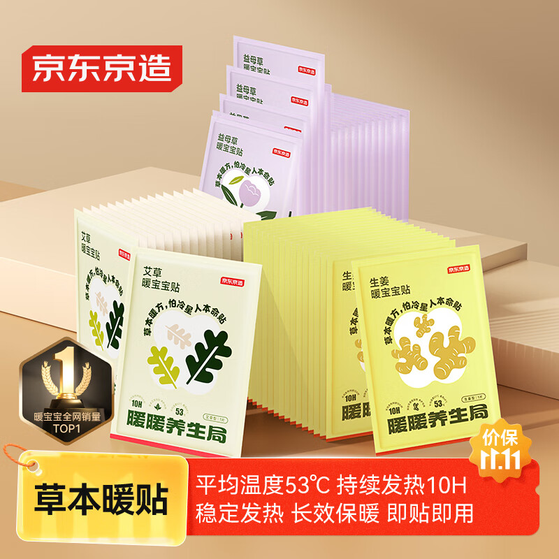 京东京造草本暖宝宝艾草+益母草+生姜30片装暖身贴暖腰暖腹发热贴