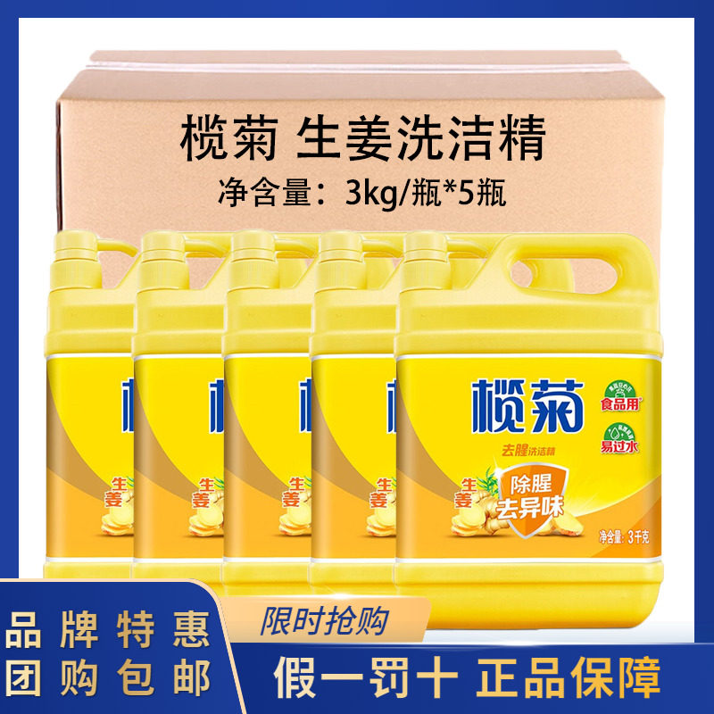 榄菊 生姜洗洁精3kg*5整箱批30斤装去油去腥厨房商用餐饮大桶洗涤