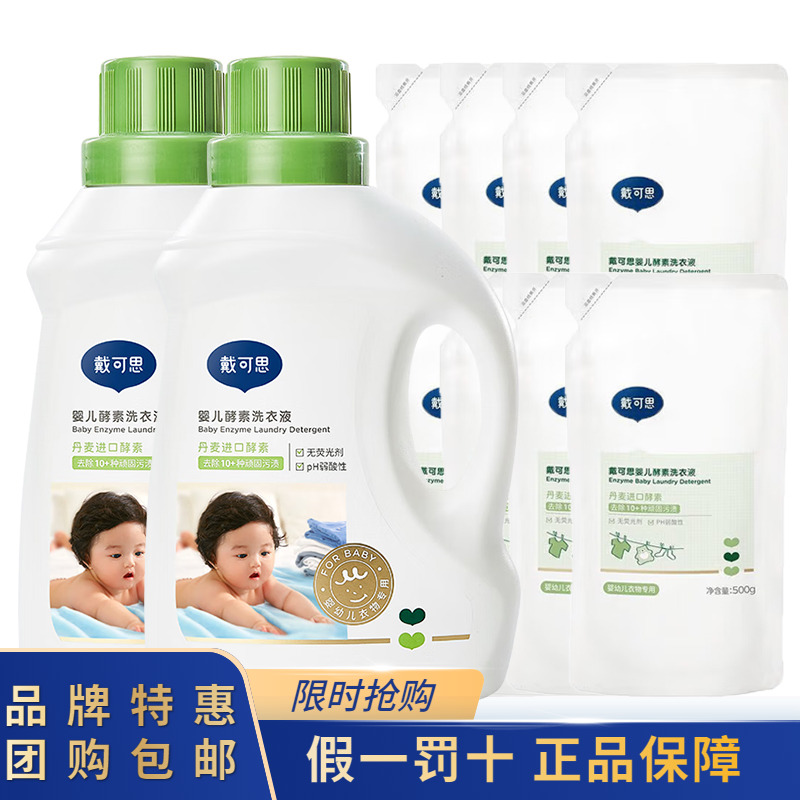 戴可思婴儿宝宝酵素洗衣液12斤装