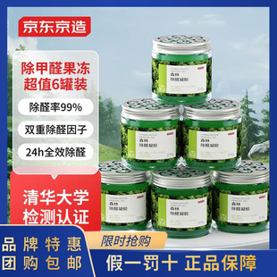 修家用车用空气净化除甲醛神器魔盒 京东京造除甲醛果冻6罐新房装