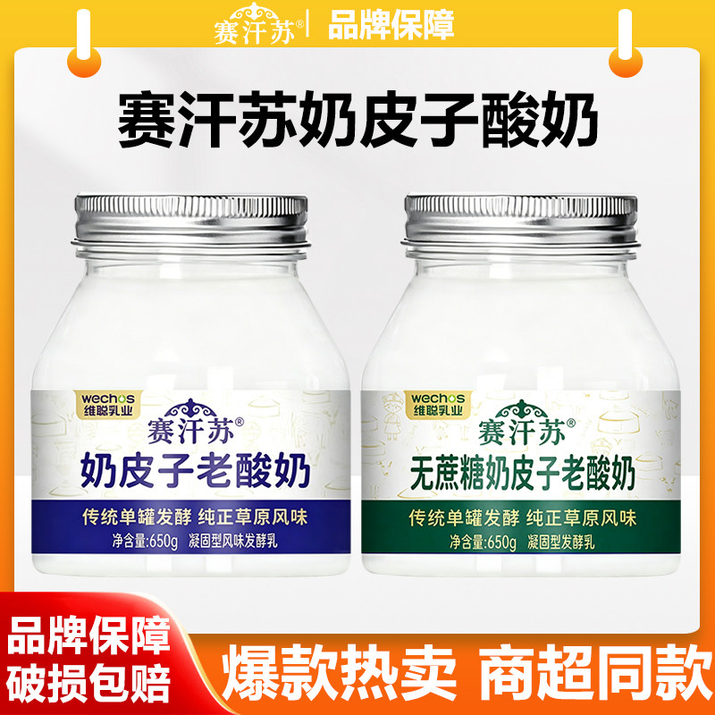 赛汗苏奶皮子老酸奶650g*2杯内蒙古草原的味道桶装奶皮子营养