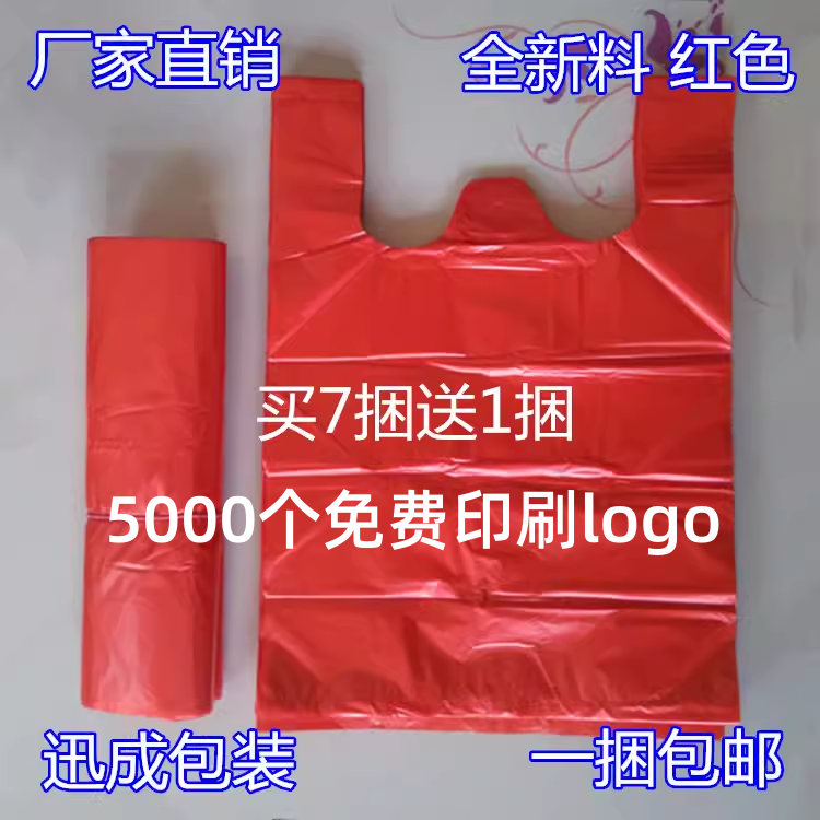 加厚红色背心袋塑料袋透明食品袋外卖袋方便袋马夹购物袋批发定做,包装,礼品袋/塑料袋,淘宝优惠券,粉丝福利购,淘宝优惠卷