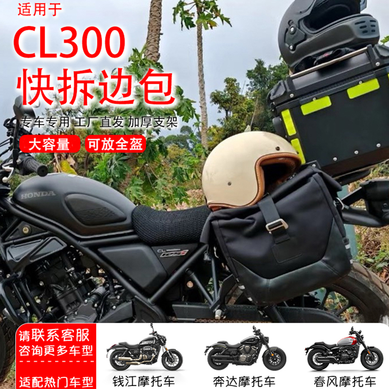 适用本田CL300边包摩托车改装大容量放头盔帆布包复古侧挂储物