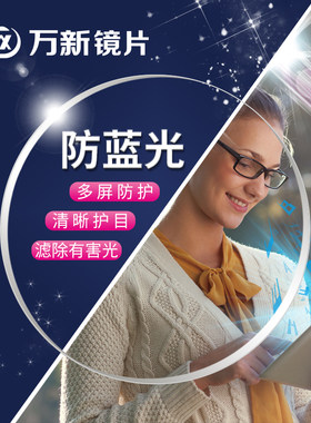 万新镜片超薄树脂蓝光辐射非球面