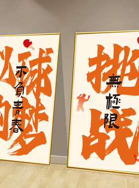乒乓球训练班装饰画挂画体育馆活动室纯文字励志标语墙贴海报壁画