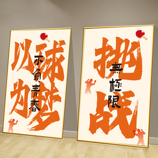 乒乓球训练班装饰画挂画体育馆活动室纯文字励志标语墙贴海报壁画