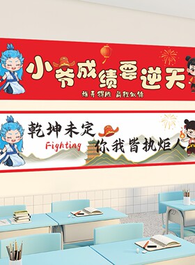 哪吒百日誓师大会装饰横幅中高考冲刺加油励志条幅学校图书馆贴画