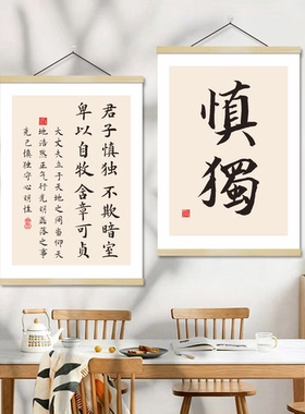 君子慎独书法挂画茶室静心字画办公室墙画克己慎独不欺禅意中式画
