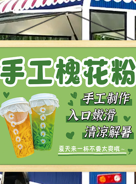 斑斓凉虾手工槐花粉挂画夜市出摊广告摆地摊小推车宣传装饰画招牌