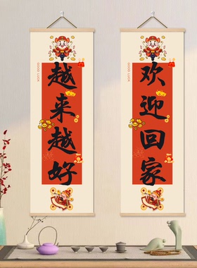 欢迎回家八方来财新年春节大厅客厅玄关书法装饰挂画墙面海报贴纸
